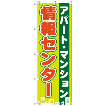 のぼり旗 アパート・マンション情報センター No．GNB-1402 W600×H1800 トレード