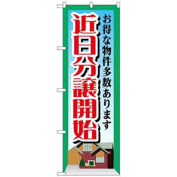 のぼり旗 近日分譲開始 No．GNB-1408 W600×H1800 - トレード