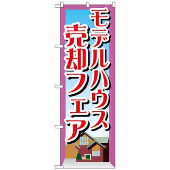 のぼり旗 モデルハウス売却フェア No．GNB-1410 W600×H1800 トレード