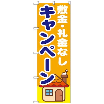 のぼり旗 敷金・礼金なし キャンペー No．GNB-1418 W600×H1800 トレード