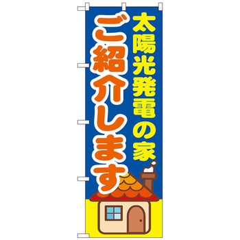 のぼり旗 太陽光発電の家ご紹介 No．GNB-1422 W600×H1800 トレード