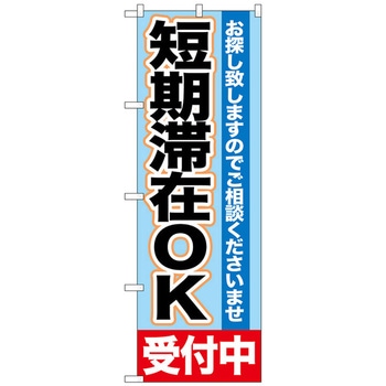 のぼり旗 短期滞在OK 受付中 No．GNB-1432 W600×H1800 トレード
