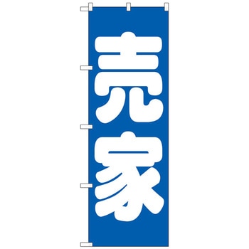 のぼり旗 売家 青 No．GNB-1449 W600×H1800 トレード