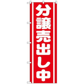 のぼり旗 分譲売出し中 赤 No．GNB-1452 W600×H1800 - トレード