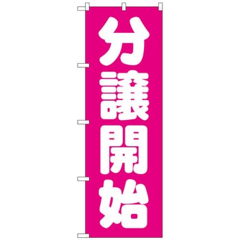 のぼり旗 分譲開始 ピンク No．GNB-1455 W600×H1800 トレード