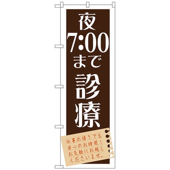 のぼり旗 診療 トレード