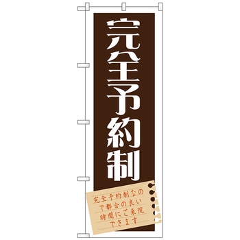 のぼり旗 完全予約制 No．GNB-1483 W600×H1800 トレード