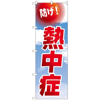 のぼり旗 防げ!熱中症 空 NSH No．82545 W600×H1800 トレード