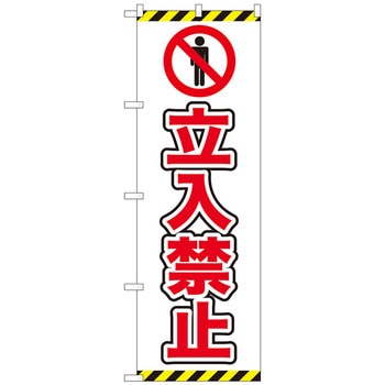 のぼり旗 立入禁止 ピクト 白 NSH No．82547 W600×H1800 トレード