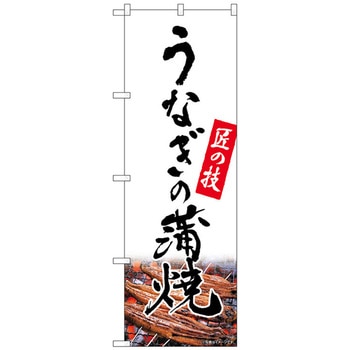 のぼり旗 うなぎの蒲焼 匠 白 NSH No．82550 W600×H1800 トレード