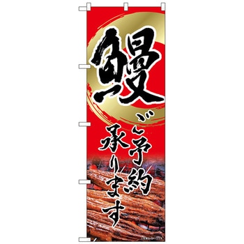 のぼり旗 鰻 ご予約 赤 書字 NSH No．82552 W600×H1800 トレード