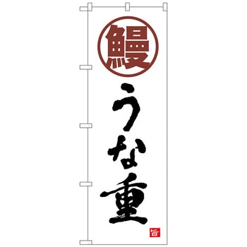 のぼり旗 鰻 うな重 白 書字 NSH No．82553 W600×H1800 - トレード