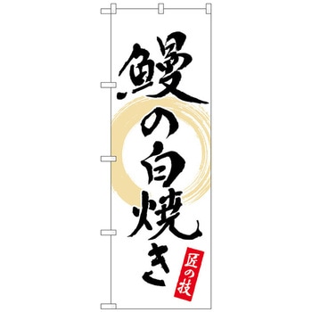 のぼり旗 鰻の白焼き 白 書字 NSH No．82555 W600×H1800 トレード