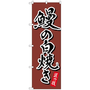 のぼり旗 鰻の白焼き 茶 書字 NSH No．82556 W600×H1800 トレード