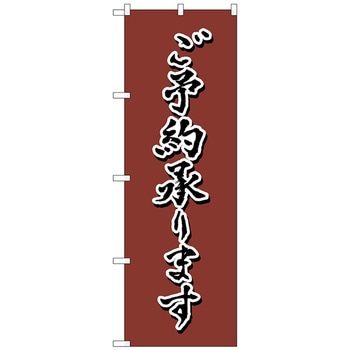 のぼり旗 ご予約 茶 書字 NSH No．82557 W600×H1800 トレード