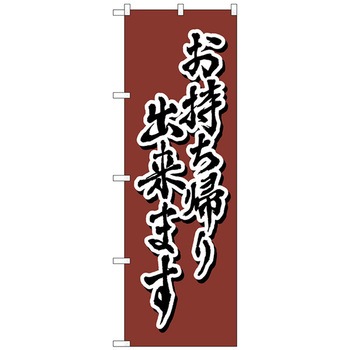 のぼり旗 お持ち帰り 茶 書字 NSH No．82558 W600×H1800 トレード