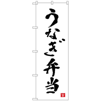 のぼり旗 うなぎ弁当 白 書字 NSH No．82559 W600×H1800 トレード