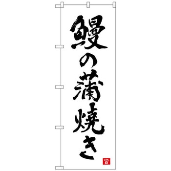 のぼり旗 鰻の蒲焼き 白 書字 NSH No．82560 W600×H1800 トレード