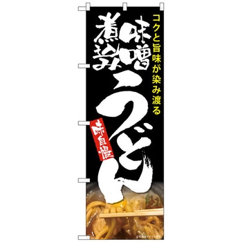 のぼり旗 味噌煮込みうどん 黒 MTH No．82604 W600×H1800 トレード
