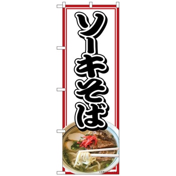 のぼり旗 ソーキそば MTH No．82606 W600×H1800 トレード