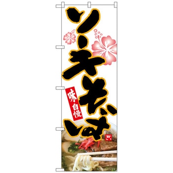 のぼり旗 ソーキそば ハイビスカス MTH No．82607 W600×H1800 トレード