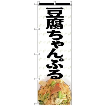 のぼり旗 豆腐ちゃんぷる MTH No．82611 W600×H1800 トレード
