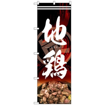のぼり旗 地鶏 炭 MTH No．82616 W600×H1800 トレード