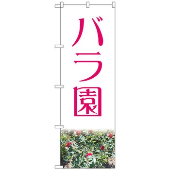 のぼり旗 バラ園赤 NAD No．82701 W600×H1800 - トレード