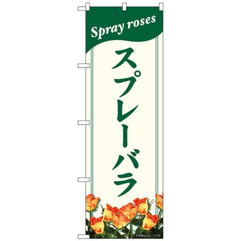 のぼり旗 スプレーバラ NAD No．82703 W600×H1800 トレード