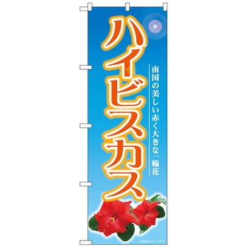 のぼり旗 ハイビスカス NAD No．82709 W600×H1800 トレード