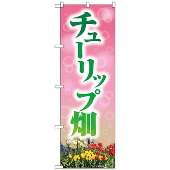 のぼり旗 チューリップ畑 NAD No．82710 W600×H1800 トレード