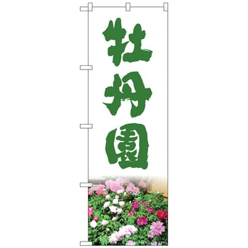 のぼり旗 牡丹園 NAD No．82711 W600×H1800 トレード