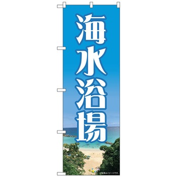 のぼり旗 海水浴場 NAD No.82714 W600×H1800 トレード