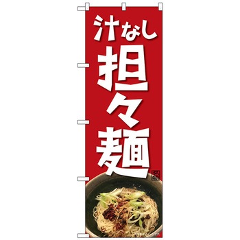 のぼり旗 汁なし担々麺 NAD No．82717 W600×H1800 トレード