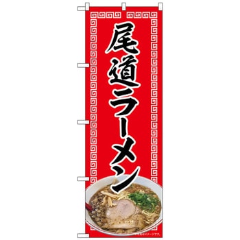 のぼり旗 尾道ラーメン 赤 NAD No．82719 W600×H1800 トレード