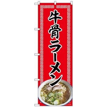 のぼり旗 牛骨ラーメン 赤 NAD No.82721 W600×H1800 トレード
