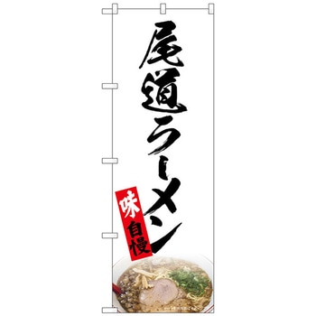 のぼり旗 尾道ラーメン 白 NAD No．82722 W600×H1800 トレード
