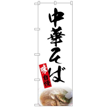 のぼり旗 中華そば 白 NAD No．82723 W600×H1800 トレード