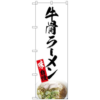 のぼり旗 牛骨ラーメン 白 NAD No.82724 W600×H1800 トレード