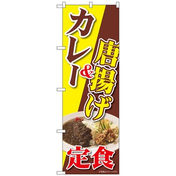 のぼり旗 カレー&唐揚げ定食 NAD No．82726 W600×H1800 トレード