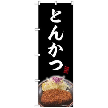 のぼり旗 とんかつ 黒 NAD No．82727 W600×H1800 - トレード