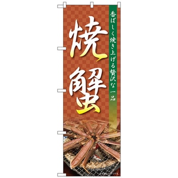 のぼり旗 焼蟹 NAD No．82728 W600×H1800 トレード