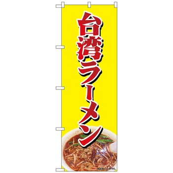 のぼり旗 台湾ラーメン NAD No．82729 W600×H1800 - トレード
