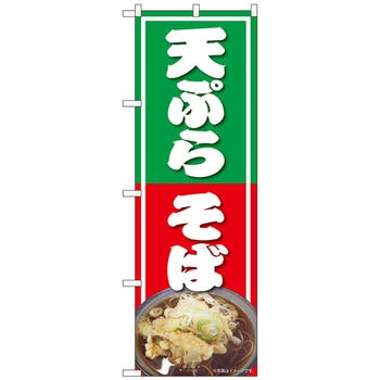 のぼり旗 天ぷらそば NAD No．82730 W600×H1800 トレード