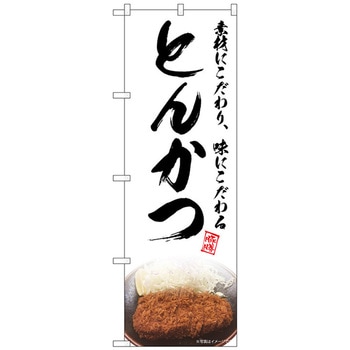 のぼり旗 とんかつ 白 NAD No．82731 W600×H1800 トレード