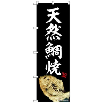 のぼり旗 天然鯛焼 黒 NAD No．82733 W600×H1800 トレード