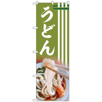 のぼり旗 うどん AKA No．83001 W600×H1800 トレード