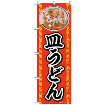 のぼり旗 皿うどん AKA No．83002 W600×H1800 トレード