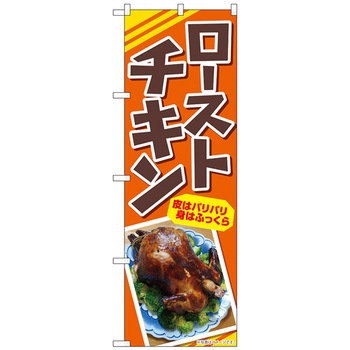 のぼり旗 ローストチキン 皮はパリパリ AKA No．83004 W600×H1800 トレード