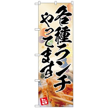 のぼり旗 各種ランチ 花柄 AKA No．83009 W600×H1800 - トレード